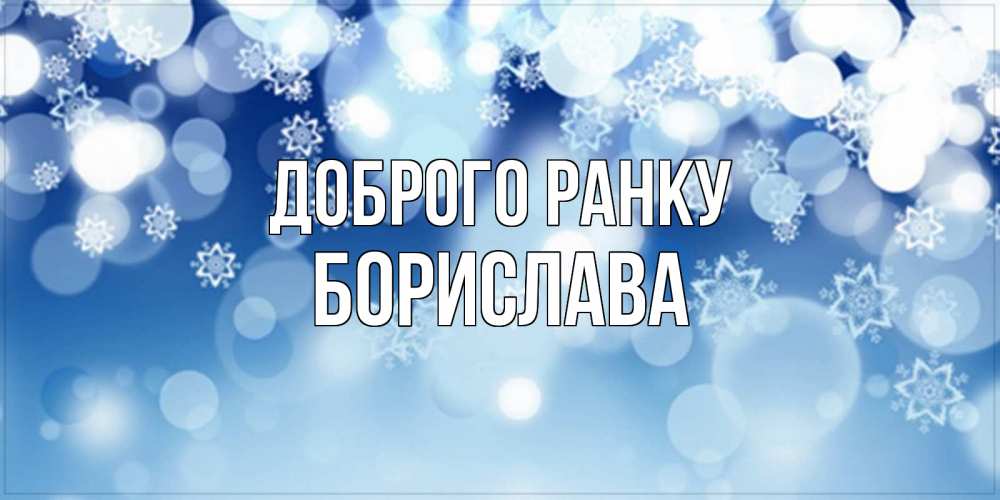 Открытка на каждый день з підписом, Борислава Доброго ранку супер открытка Прикольна листівка з побажанням онлайн скачати безкоштовно 