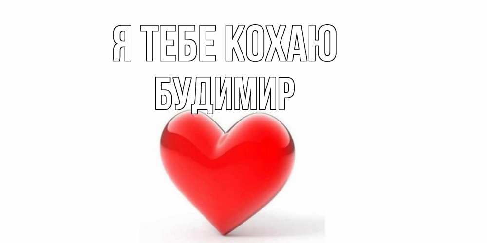 Открытка на каждый день з підписом, Будимир Я тебе кохаю сердце Прикольна листівка з побажанням онлайн скачати безкоштовно 