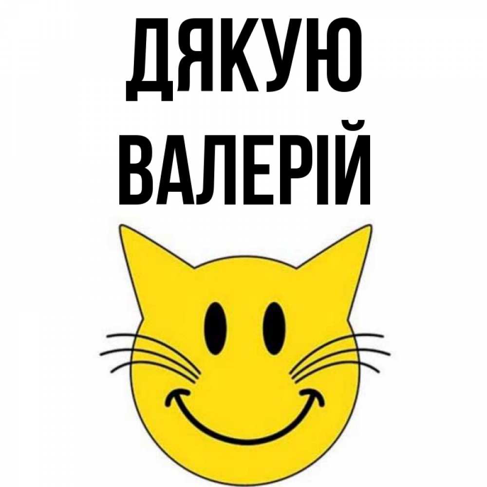 Открытка на каждый день з підписом, Валерій Дякую улыбающийся смайл кот Прикольна листівка з побажанням онлайн скачати безкоштовно 