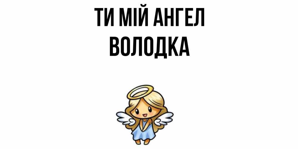 Открытка на каждый день з підписом, Володка Ти мій ангел ангел Прикольна листівка з побажанням онлайн скачати безкоштовно 