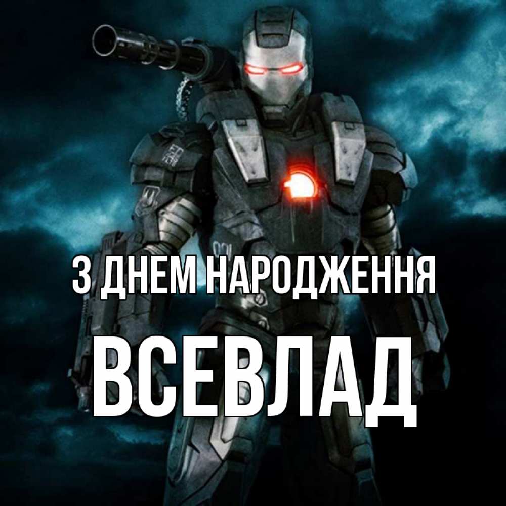 Открытка на каждый день з підписом, Всевлад З Днем народження марвел супергерой в новом костюме Прикольна листівка з побажанням онлайн скачати безкоштовно 