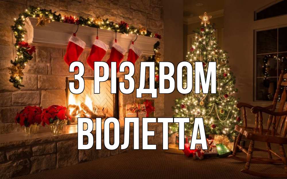 Открытка на каждый день з підписом, Віолетта З Різдвом рождество Прикольна листівка з побажанням онлайн скачати безкоштовно 