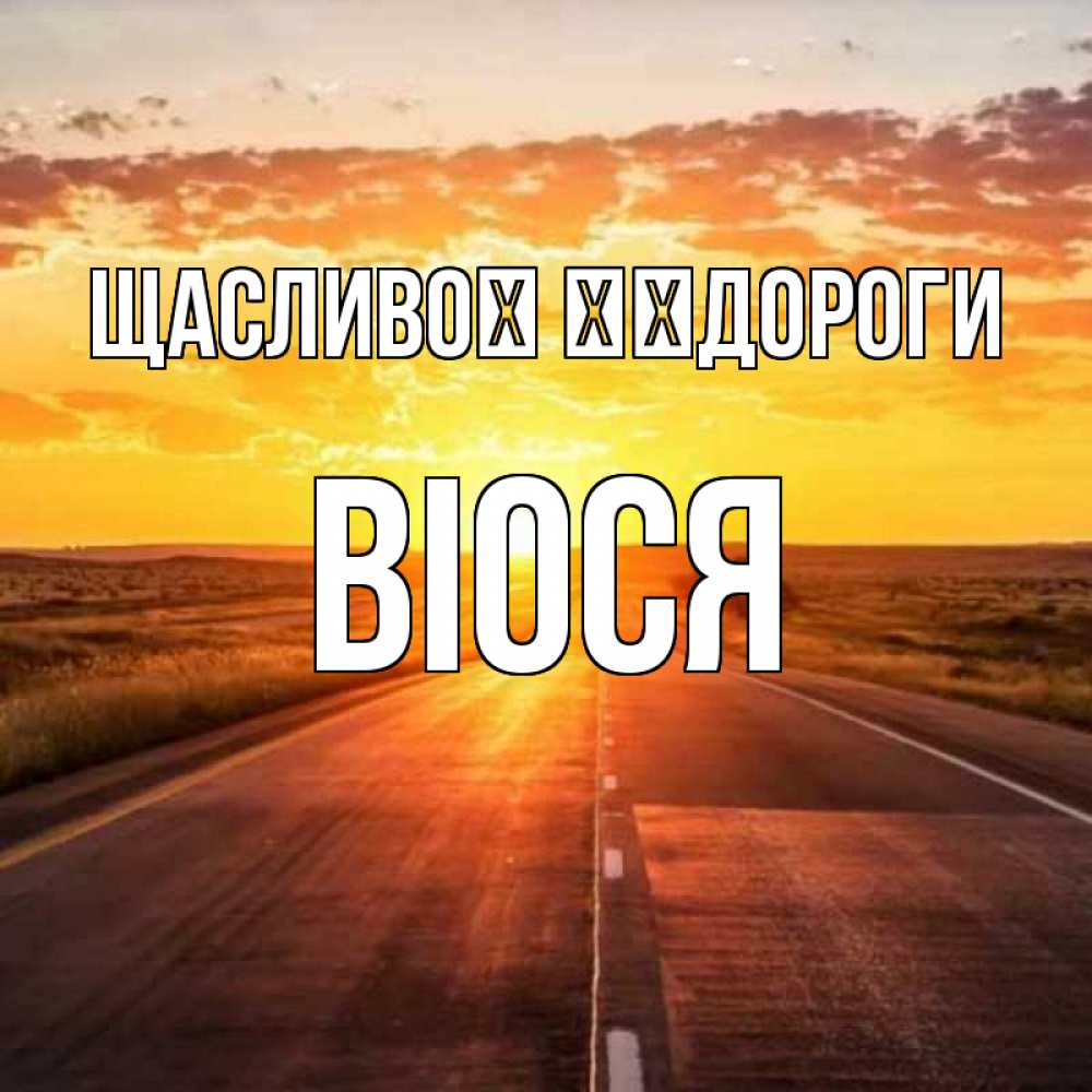 Открытка на каждый день з підписом, Віося Щасливої ​​дороги солнечный свет, закат Прикольна листівка з побажанням онлайн скачати безкоштовно 