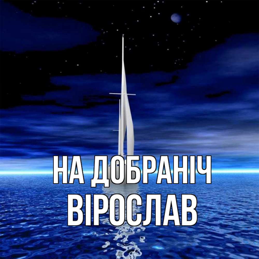 Открытка на каждый день з підписом, Вірослав На добраніч ночью Прикольна листівка з побажанням онлайн скачати безкоштовно 