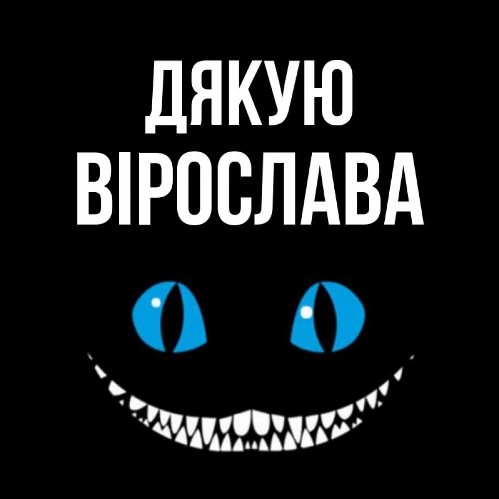 Открытка на каждый день з підписом, Вірослава Дякую благодарю от чеширика Прикольна листівка з побажанням онлайн скачати безкоштовно 