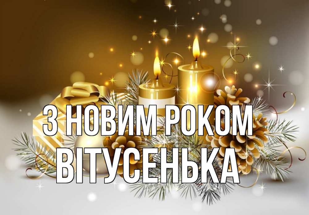 Открытка на каждый день з підписом, Вітусенька З новим роком новый год Прикольна листівка з побажанням онлайн скачати безкоштовно 