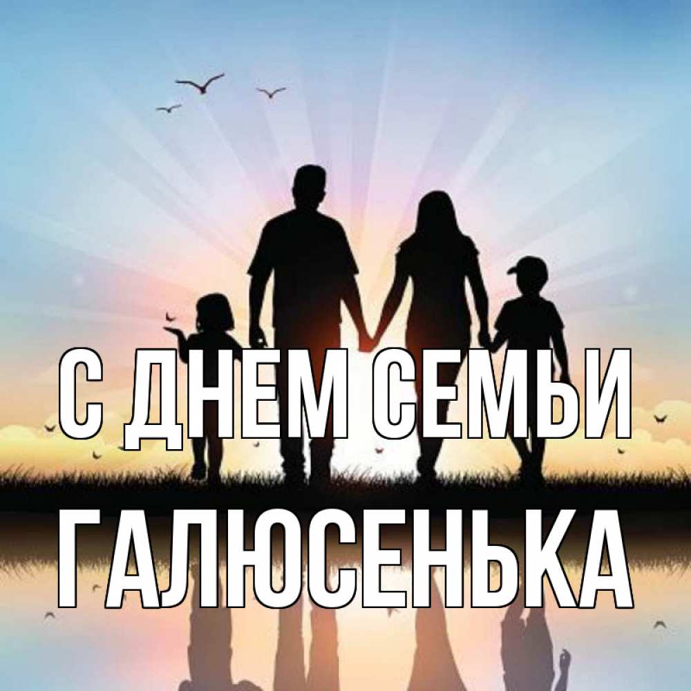 Открытка на каждый день з підписом, Галюсенька С днем семьи сын, дочка, мама, папа, море , закат Прикольна листівка з побажанням онлайн скачати безкоштовно 