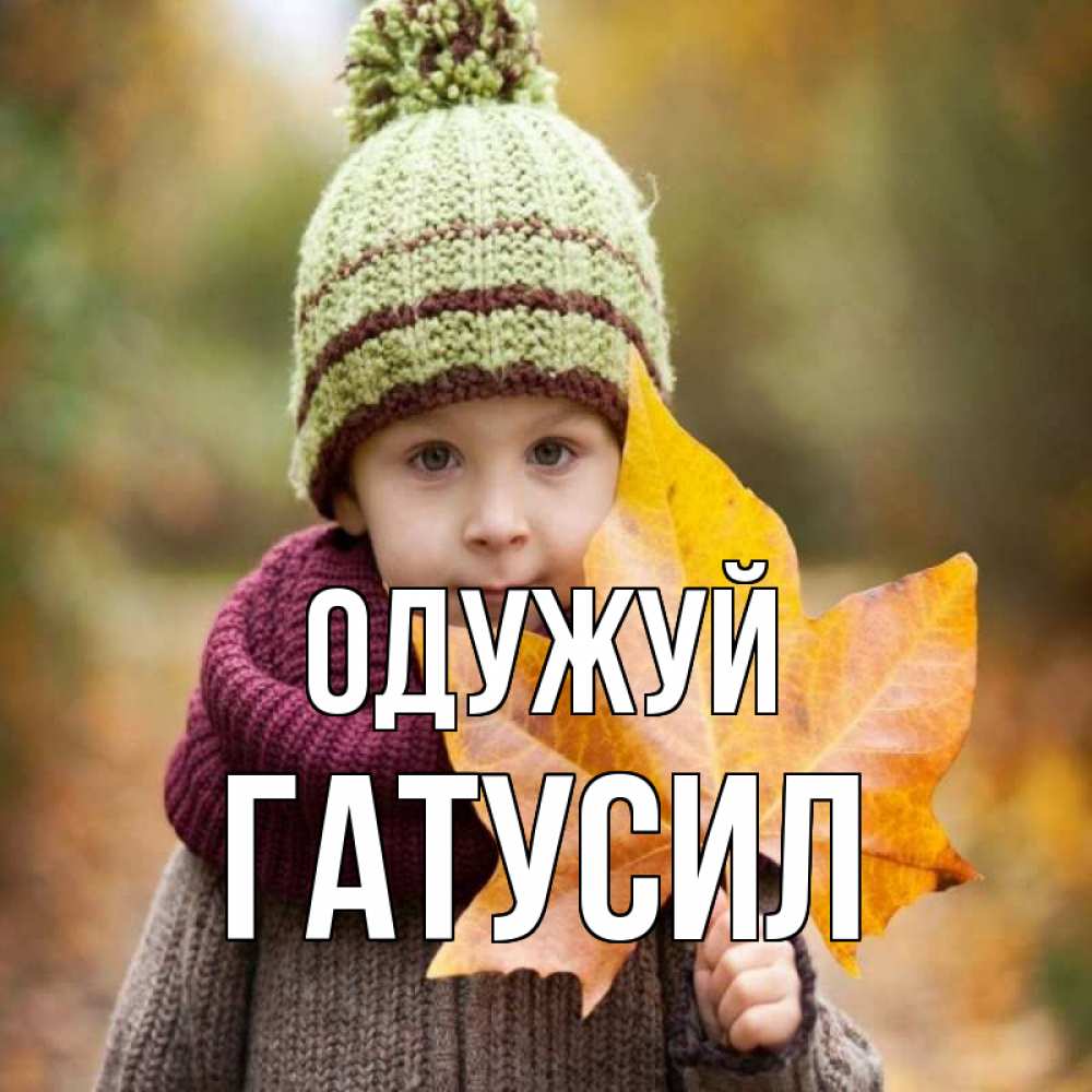 Открытка на каждый день з підписом, Гатусил Одужуй дышим свежим воздухом Прикольна листівка з побажанням онлайн скачати безкоштовно 