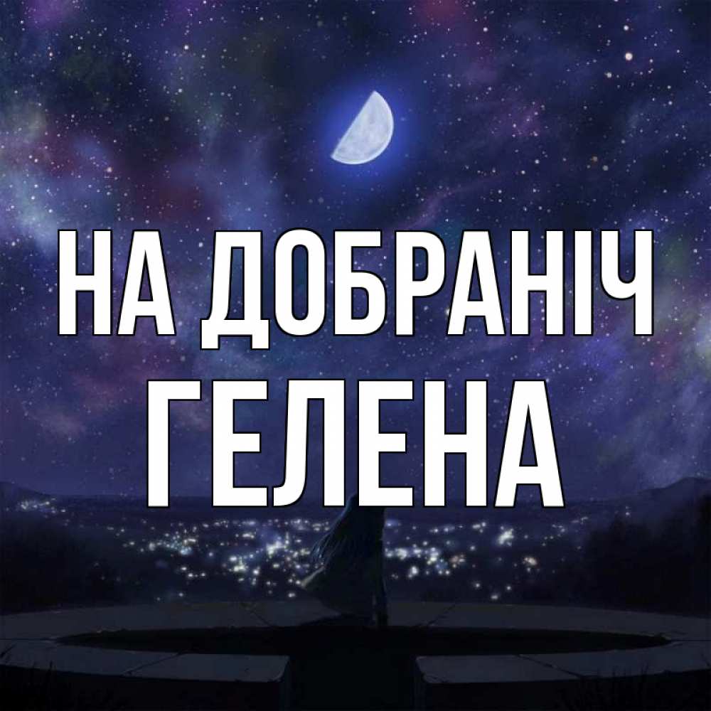 Открытка на каждый день з підписом, Гелена На добраніч набережная Прикольна листівка з побажанням онлайн скачати безкоштовно 