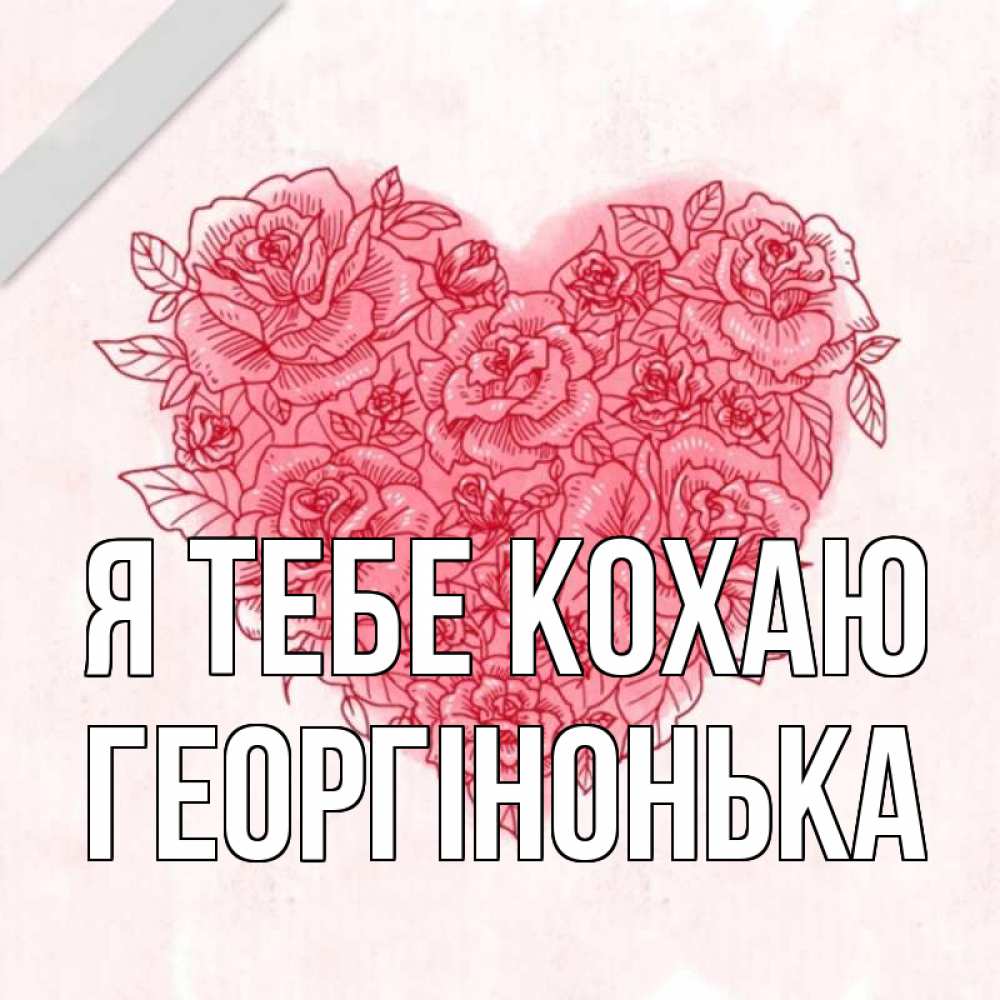 Открытка на каждый день з підписом, Георгінонька Я тебе кохаю узоры Прикольна листівка з побажанням онлайн скачати безкоштовно 