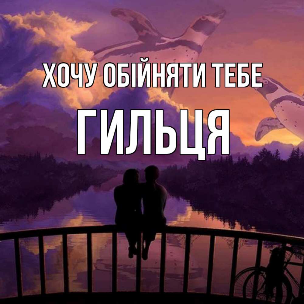 Открытка на каждый день з підписом, Гильця Хочу обійняти тебе парочка сидит на мосте или на набережной Прикольна листівка з побажанням онлайн скачати безкоштовно 