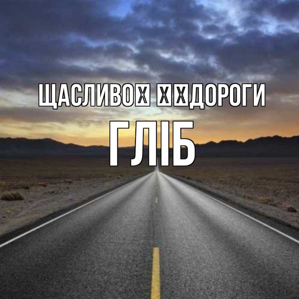 Открытка на каждый день з підписом, Гліб Щасливої ​​дороги горы на горизонте Прикольна листівка з побажанням онлайн скачати безкоштовно 