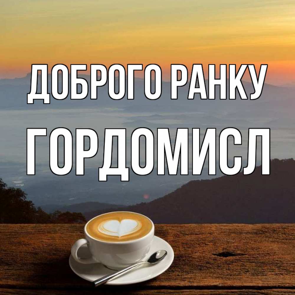 Открытка на каждый день з підписом, Гордомисл Доброго ранку кофе на высоте Прикольна листівка з побажанням онлайн скачати безкоштовно 