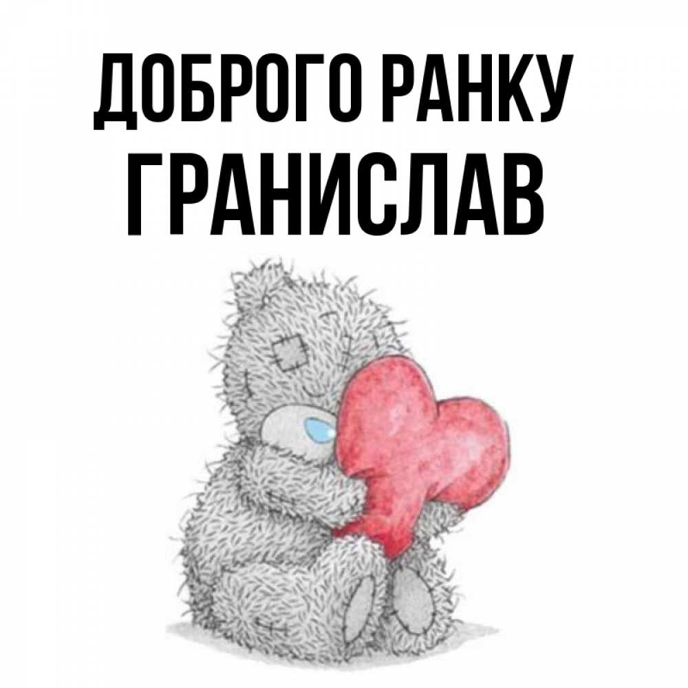Открытка на каждый день з підписом, Гранислав Доброго ранку плюшевые игрушки Прикольна листівка з побажанням онлайн скачати безкоштовно 