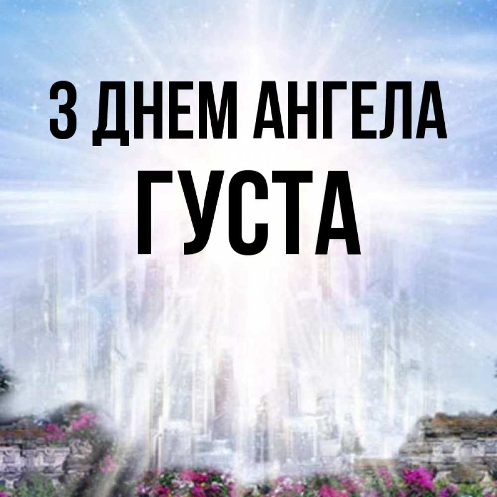 Открытка на каждый день з підписом, Густа З Днем ангела небесный свет Прикольна листівка з побажанням онлайн скачати безкоштовно 