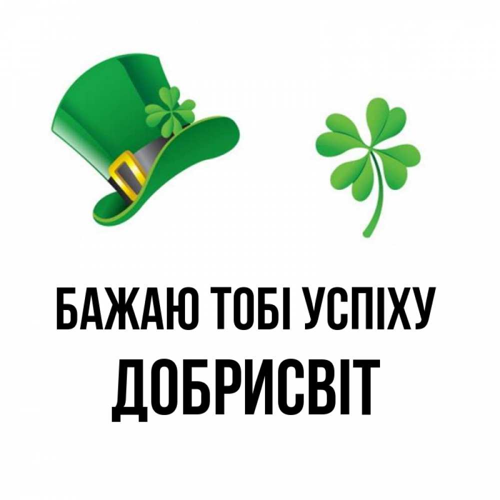 Открытка на каждый день з підписом, Добрисвіт Бажаю тобі успіху на удачу 1 Прикольна листівка з побажанням онлайн скачати безкоштовно 