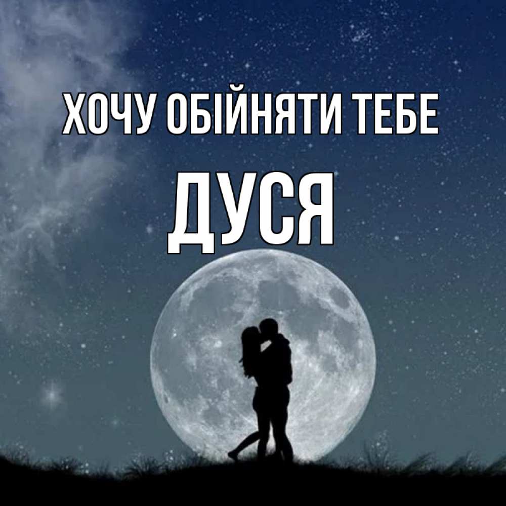 Открытка на каждый день з підписом, Дуся Хочу обійняти тебе сладкая парочка Прикольна листівка з побажанням онлайн скачати безкоштовно 