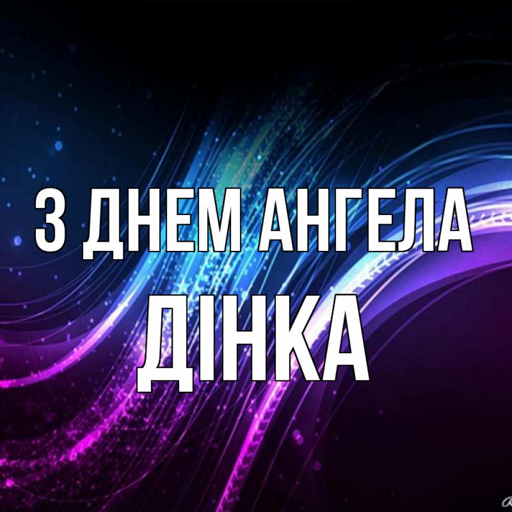 Открытка на каждый день з підписом, Дінка З Днем ангела фиолетовый фон Прикольна листівка з побажанням онлайн скачати безкоштовно 