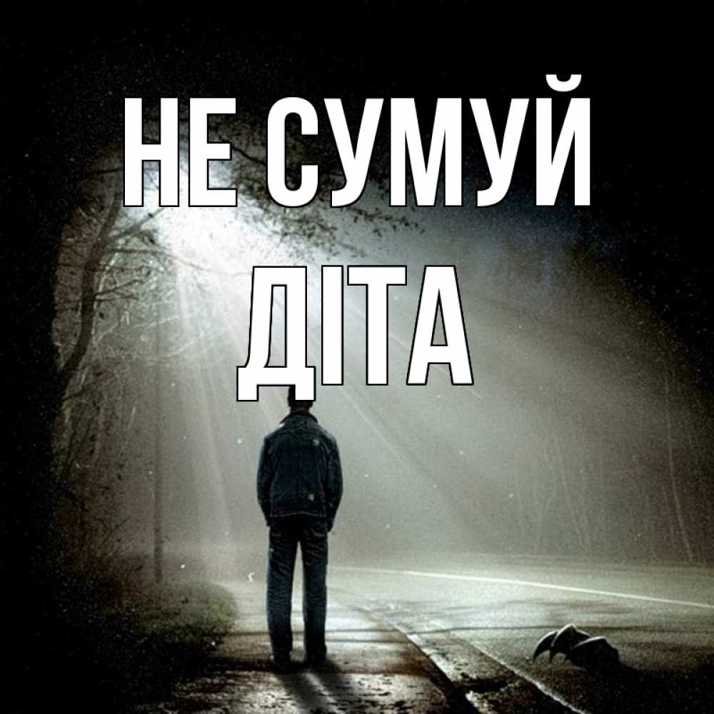 Открытка на каждый день з підписом, Діта Не сумуй свет с неба в лесу Прикольна листівка з побажанням онлайн скачати безкоштовно 
