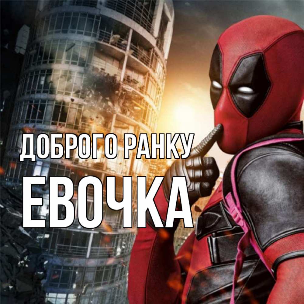 Открытка на каждый день з підписом, Евочка Доброго ранку марвел и дедпул на фоне небоскреба Прикольна листівка з побажанням онлайн скачати безкоштовно 
