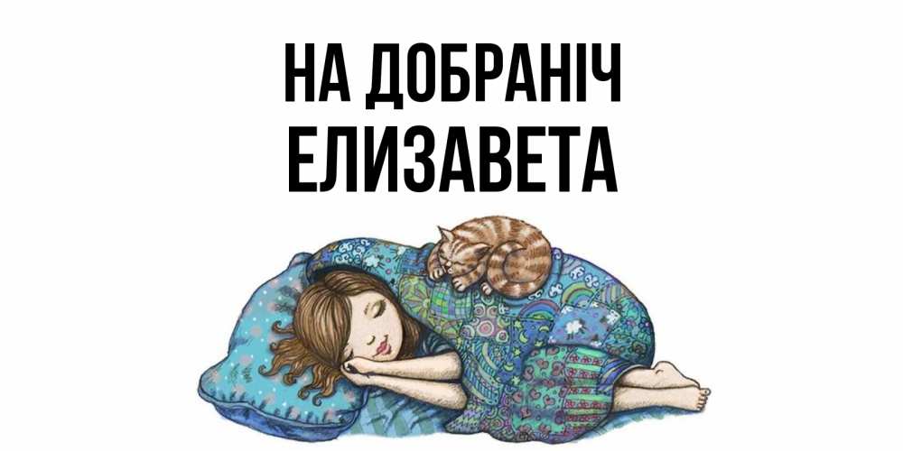 Открытка на каждый день з підписом, Елизавета На добраніч пожелания сладких снов для подруги Прикольна листівка з побажанням онлайн скачати безкоштовно 