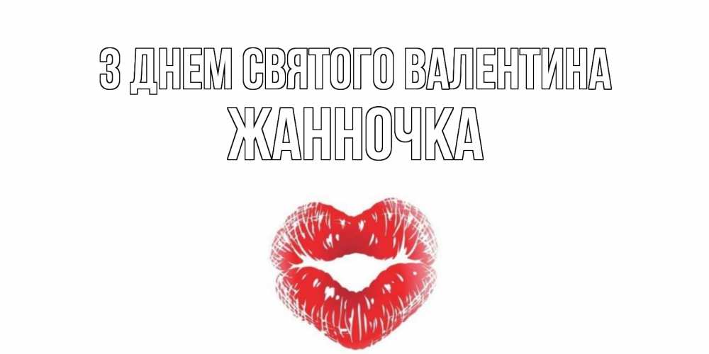 Открытка на каждый день з підписом, Жанночка З Днем Святого Валентина валентинка с губками на день всех влюбленных Прикольна листівка з побажанням онлайн скачати безкоштовно 