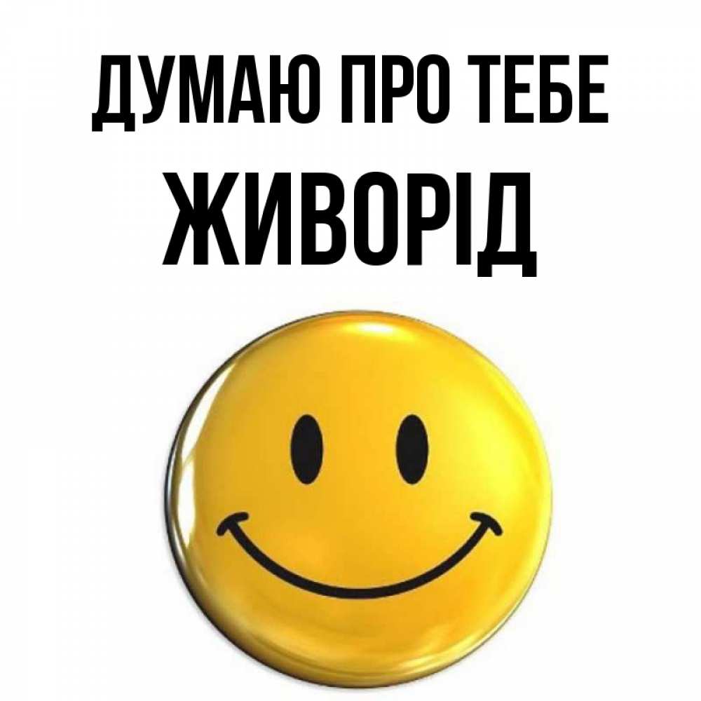 Открытка на каждый день з підписом, Живорід Думаю про тебе создать открытку с подписью своими руками Прикольна листівка з побажанням онлайн скачати безкоштовно 