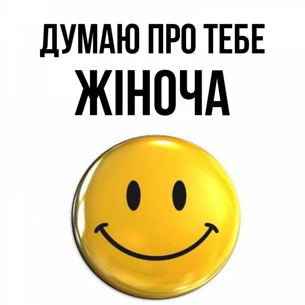 Открытка на каждый день з підписом, Жіноча Думаю про тебе создать открытку с подписью своими руками Прикольна листівка з побажанням онлайн скачати безкоштовно 
