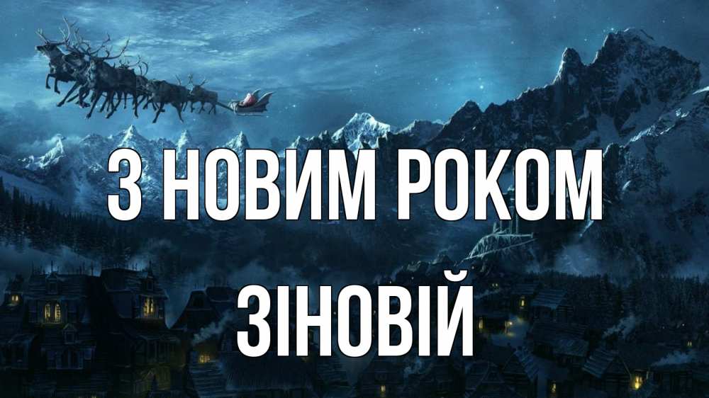 Открытка на каждый день з підписом, Зіновій З новим роком дед мороз олени Прикольна листівка з побажанням онлайн скачати безкоштовно 
