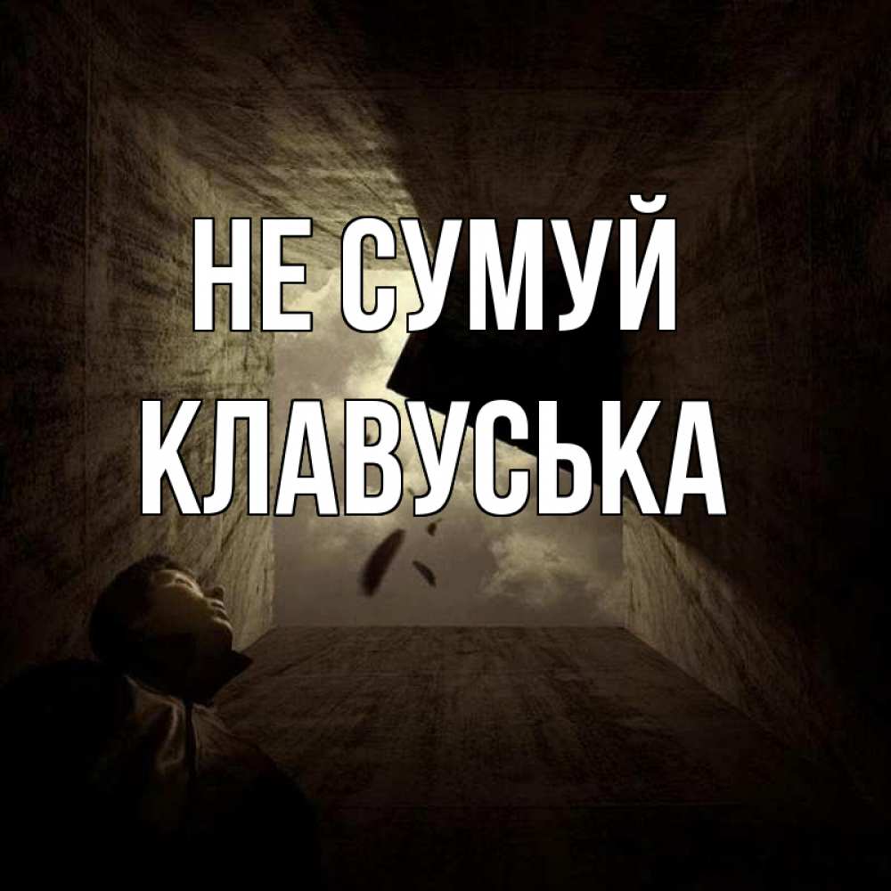 Открытка на каждый день з підписом, Клавуська Не сумуй жуть Прикольна листівка з побажанням онлайн скачати безкоштовно 
