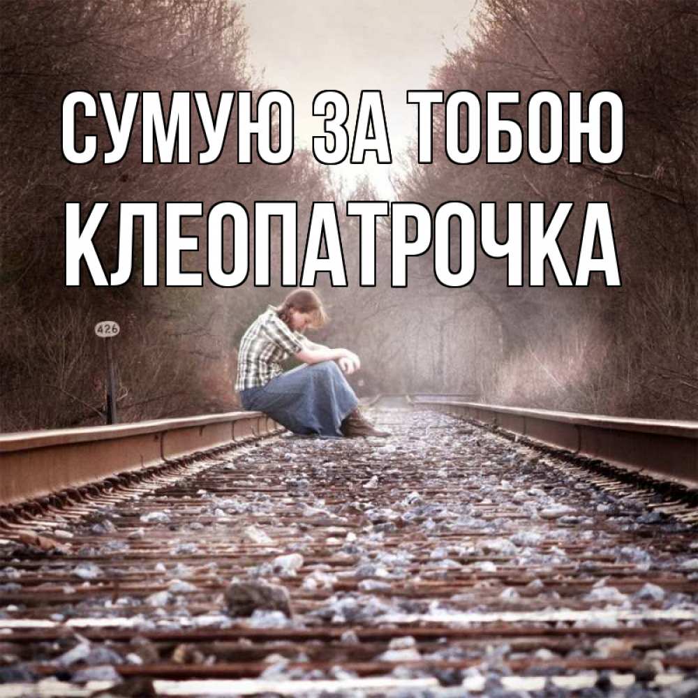 Открытка на каждый день з підписом, Клеопатрочка Сумую за тобою скучаю Прикольна листівка з побажанням онлайн скачати безкоштовно 