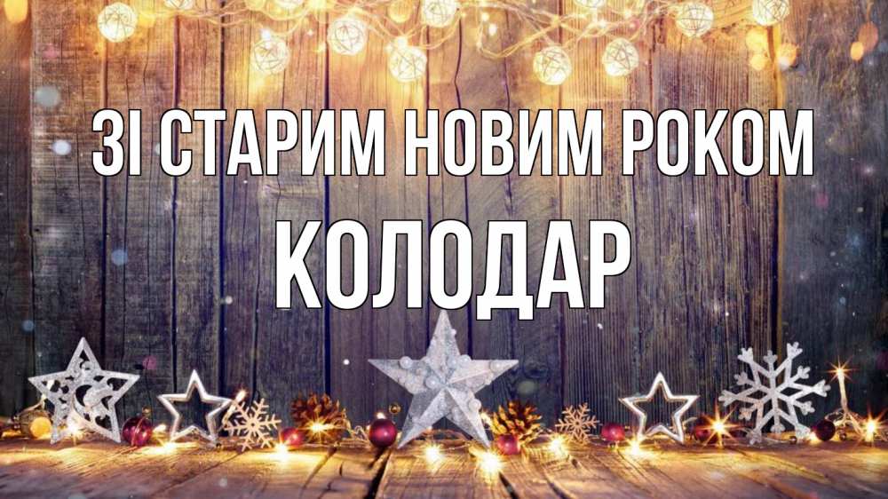 Открытка на каждый день з підписом, Колодар Зі старим новим роком новый год Прикольна листівка з побажанням онлайн скачати безкоштовно 