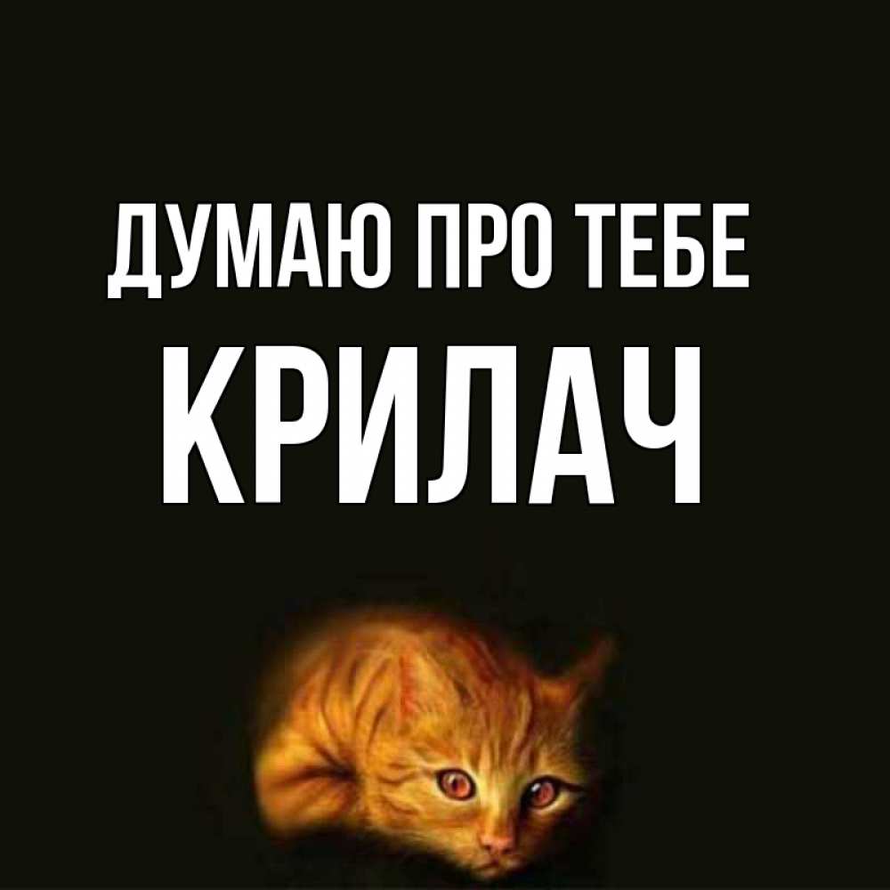Открытка на каждый день з підписом, Крилач Думаю про тебе рыжий Прикольна листівка з побажанням онлайн скачати безкоштовно 