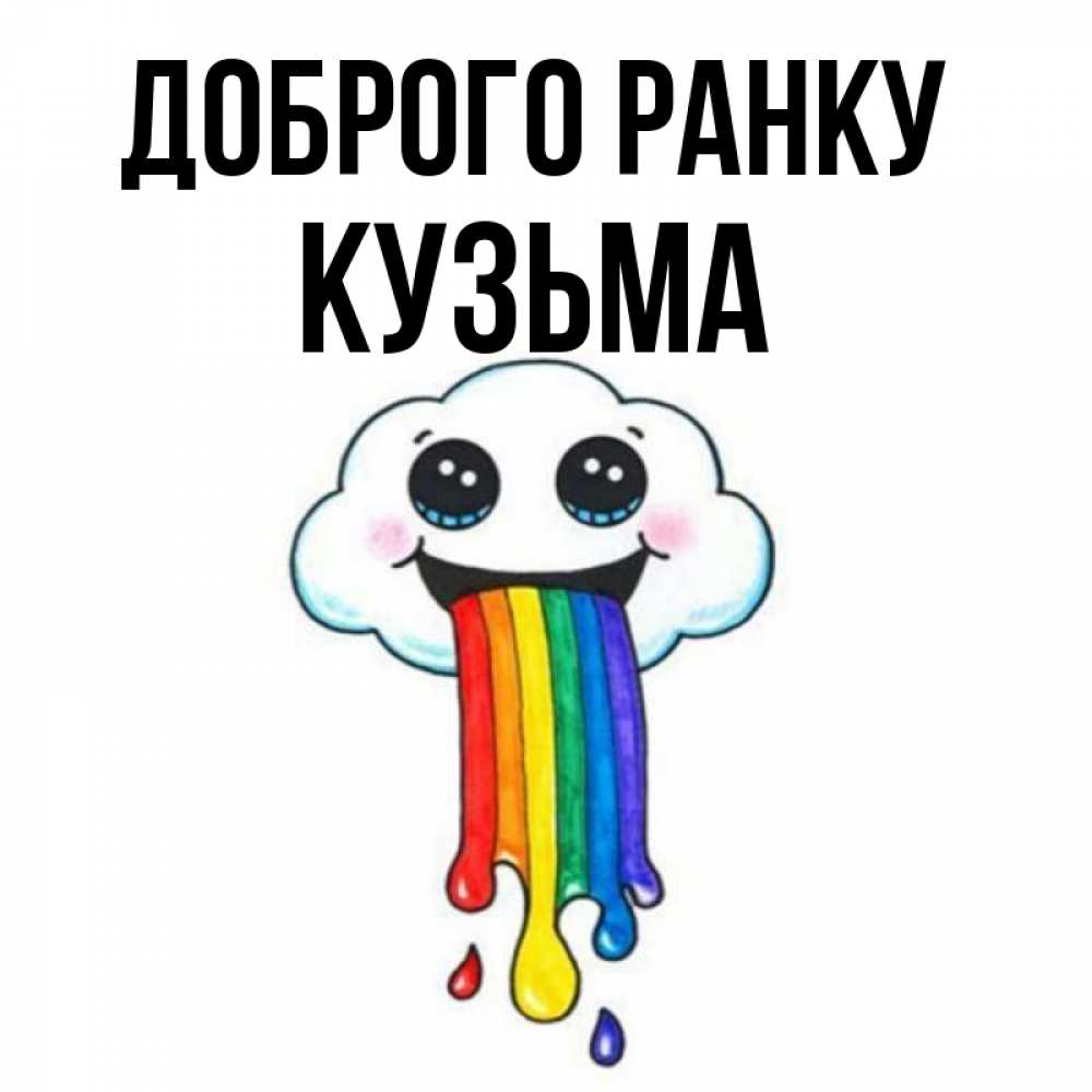 Открытка на каждый день з підписом, Кузьма Доброго ранку утречко Прикольна листівка з побажанням онлайн скачати безкоштовно 