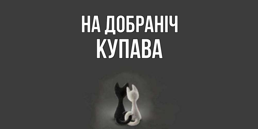 Открытка на каждый день з підписом, Купава На добраніч коты Прикольна листівка з побажанням онлайн скачати безкоштовно 