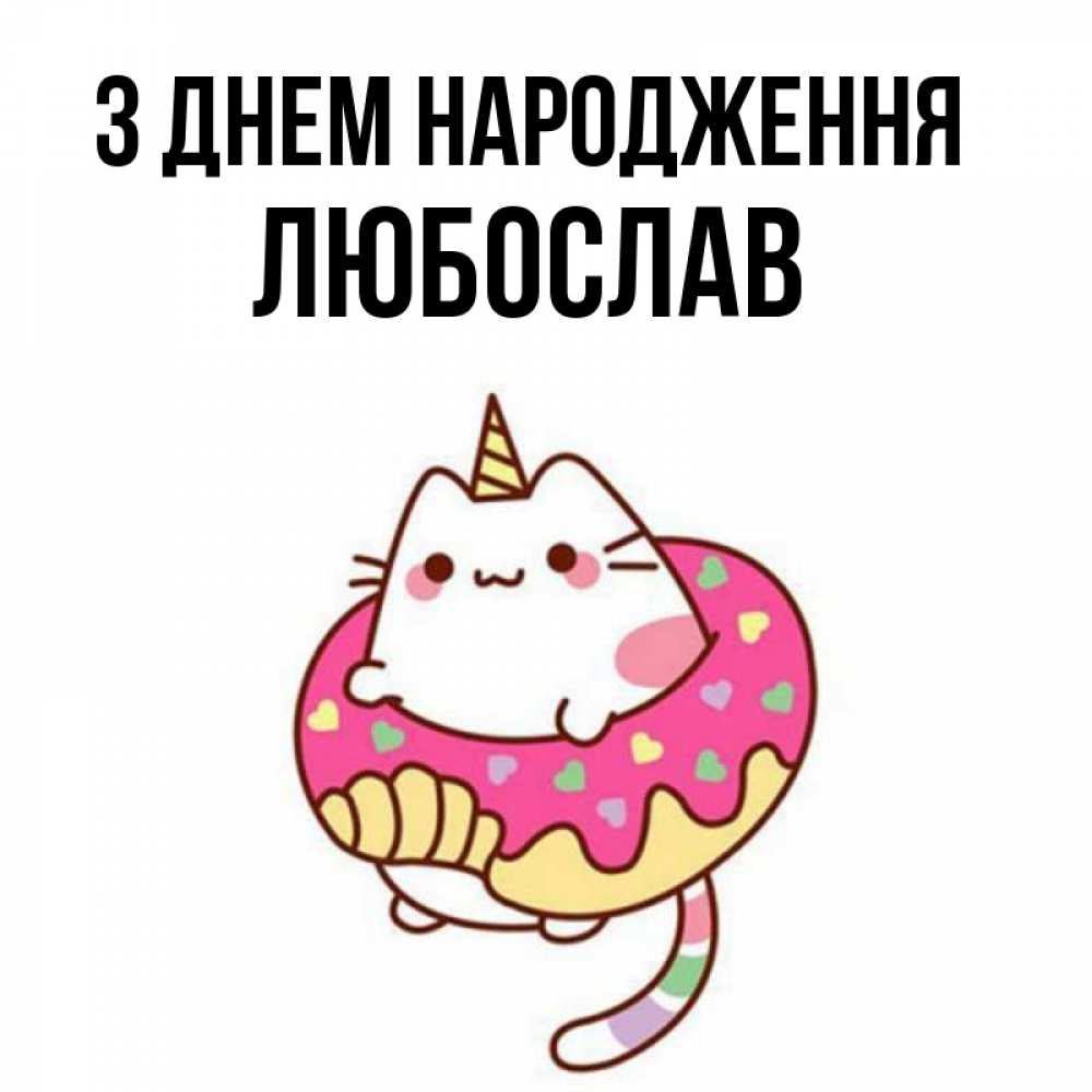 Открытка на каждый день з підписом, Любослав З Днем народження меньше надо жрать Прикольна листівка з побажанням онлайн скачати безкоштовно 