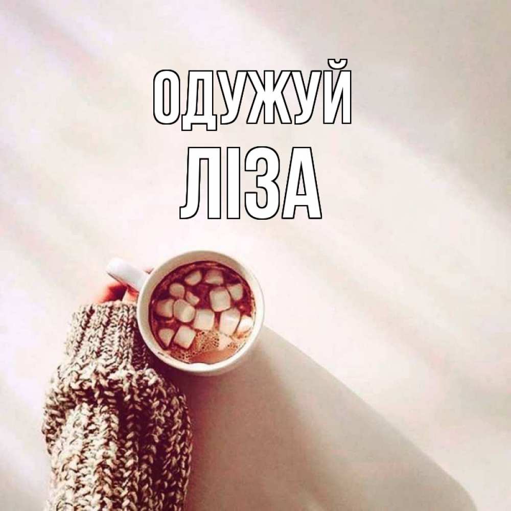 Открытка на каждый день з підписом, Ліза Одужуй рука в свитре Прикольна листівка з побажанням онлайн скачати безкоштовно 