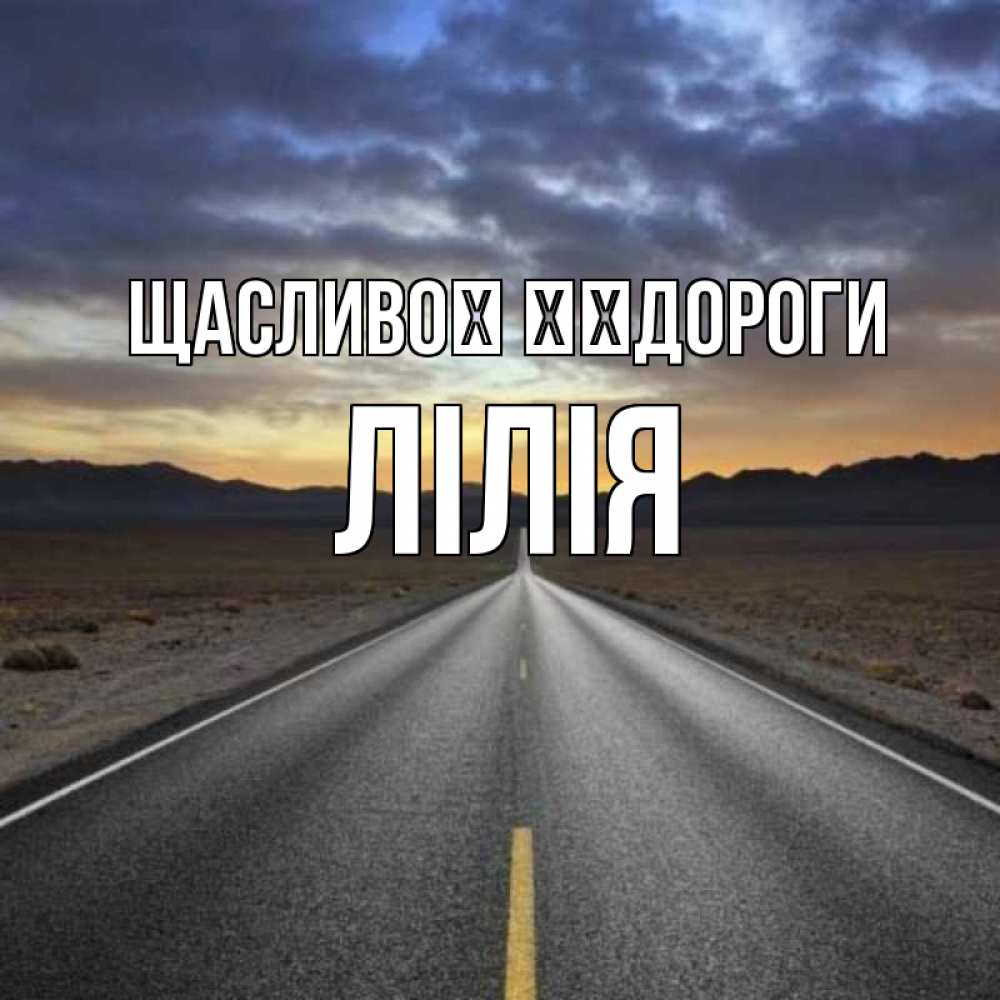 Открытка на каждый день з підписом, Лілія Щасливої ​​дороги горы на горизонте Прикольна листівка з побажанням онлайн скачати безкоштовно 