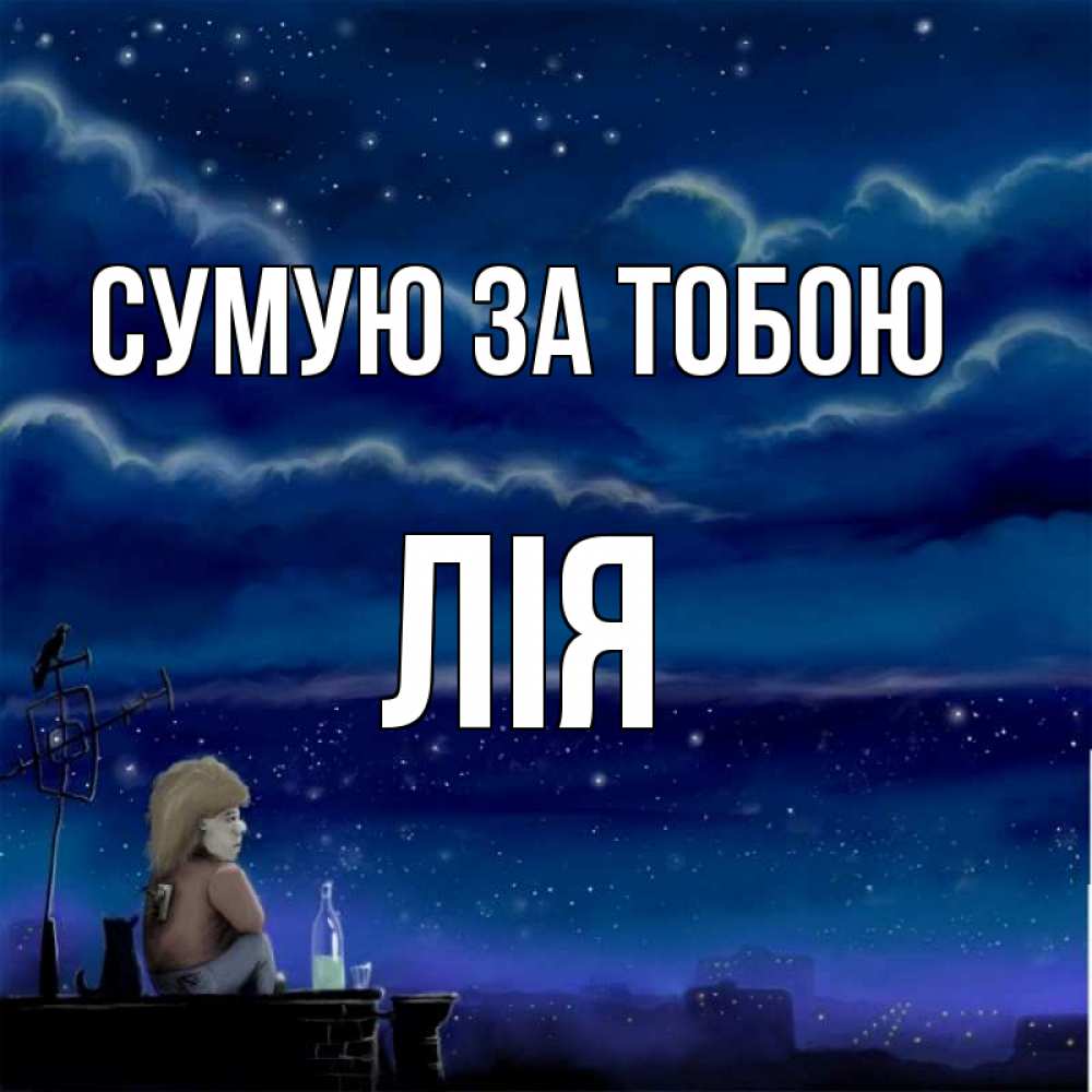 Открытка на каждый день з підписом, Лія Сумую за тобою на крыше 1 Прикольна листівка з побажанням онлайн скачати безкоштовно 