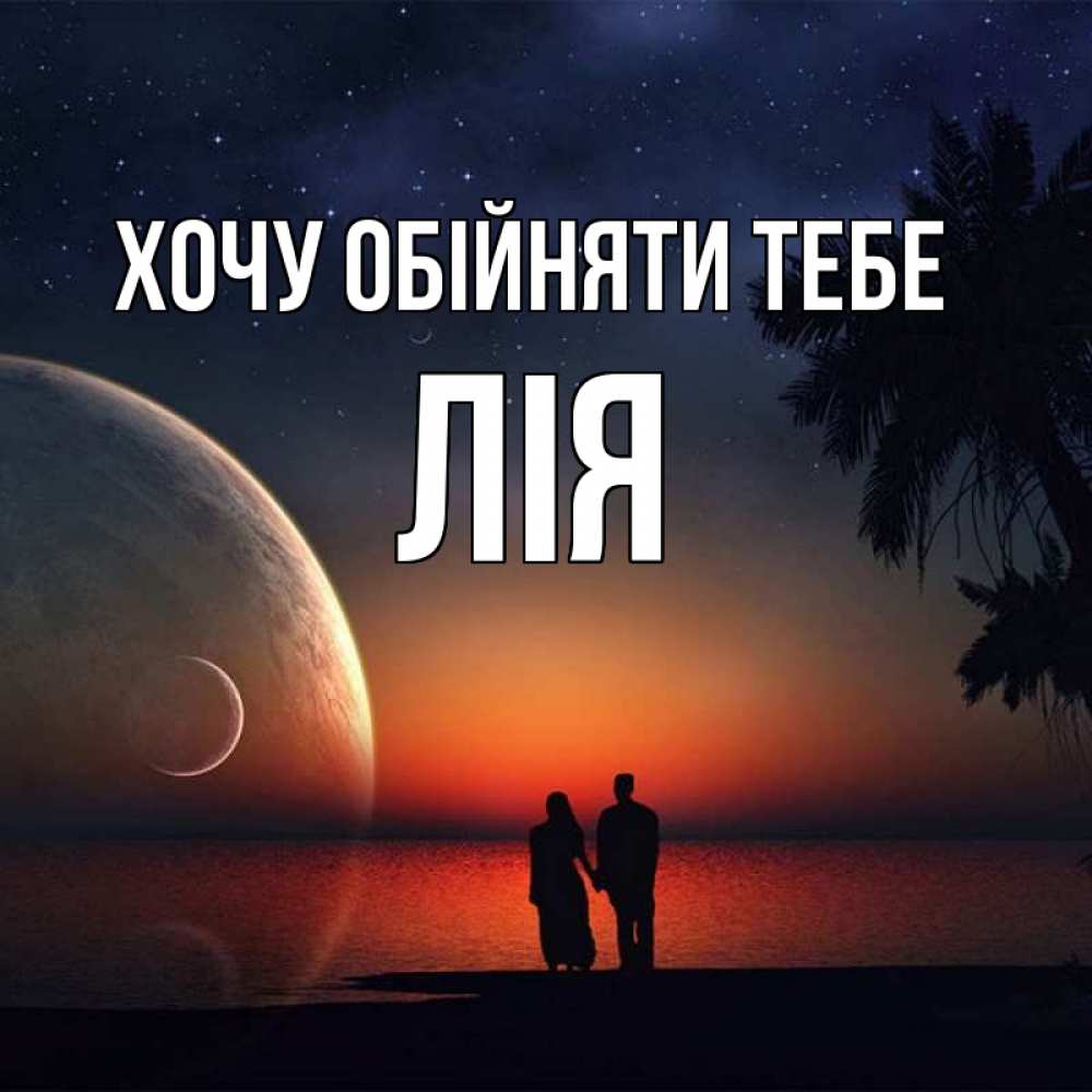 Открытка на каждый день з підписом, Лія Хочу обійняти тебе восход спутников Прикольна листівка з побажанням онлайн скачати безкоштовно 