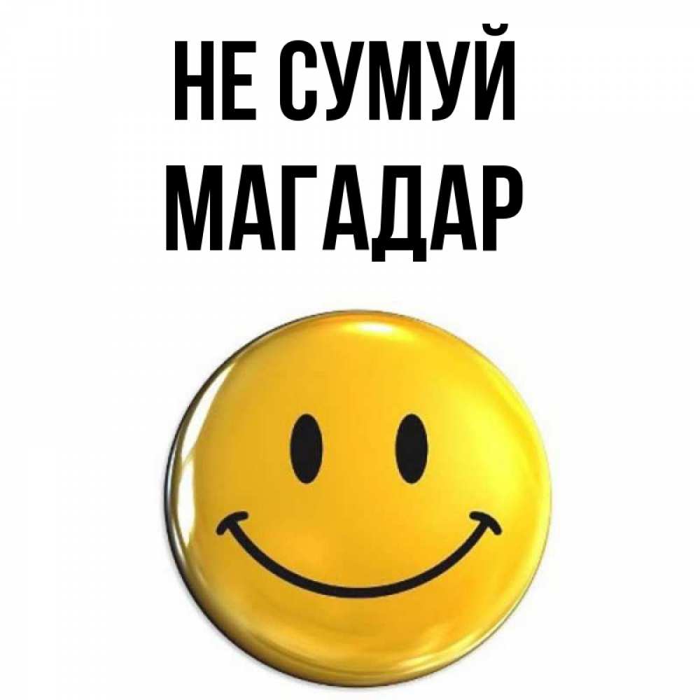 Открытка на каждый день з підписом, Магадар Не сумуй триде смайл Прикольна листівка з побажанням онлайн скачати безкоштовно 