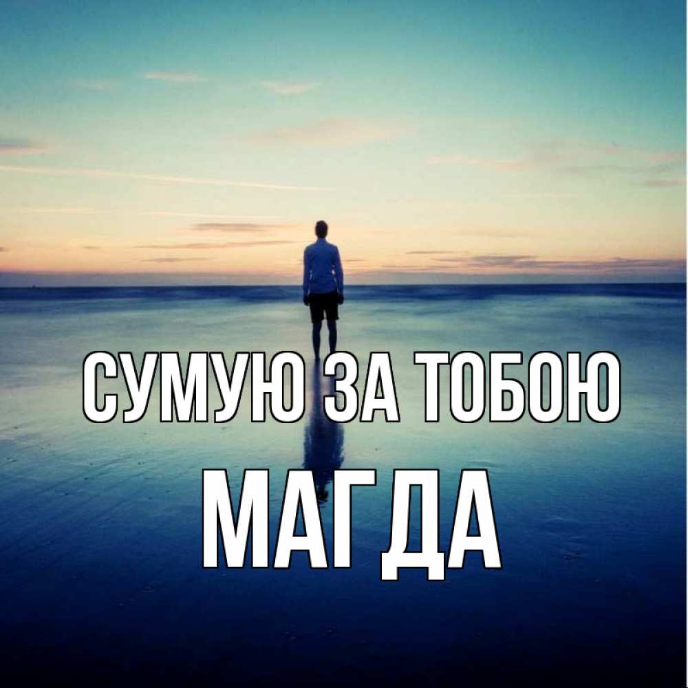 Открытка на каждый день з підписом, Магда Сумую за тобою зима Прикольна листівка з побажанням онлайн скачати безкоштовно 