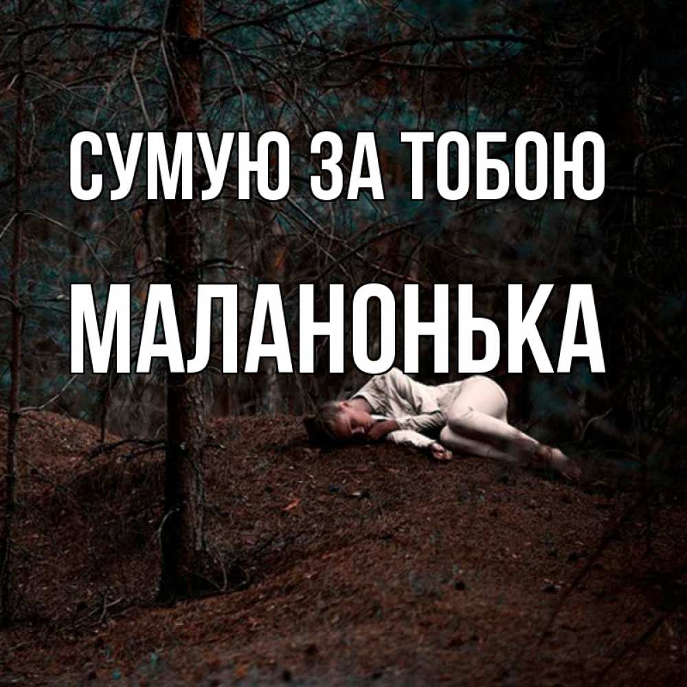 Открытка на каждый день з підписом, Маланонька Сумую за тобою очень Прикольна листівка з побажанням онлайн скачати безкоштовно 