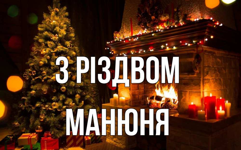 Открытка на каждый день з підписом, Манюня З Різдвом новый год Прикольна листівка з побажанням онлайн скачати безкоштовно 