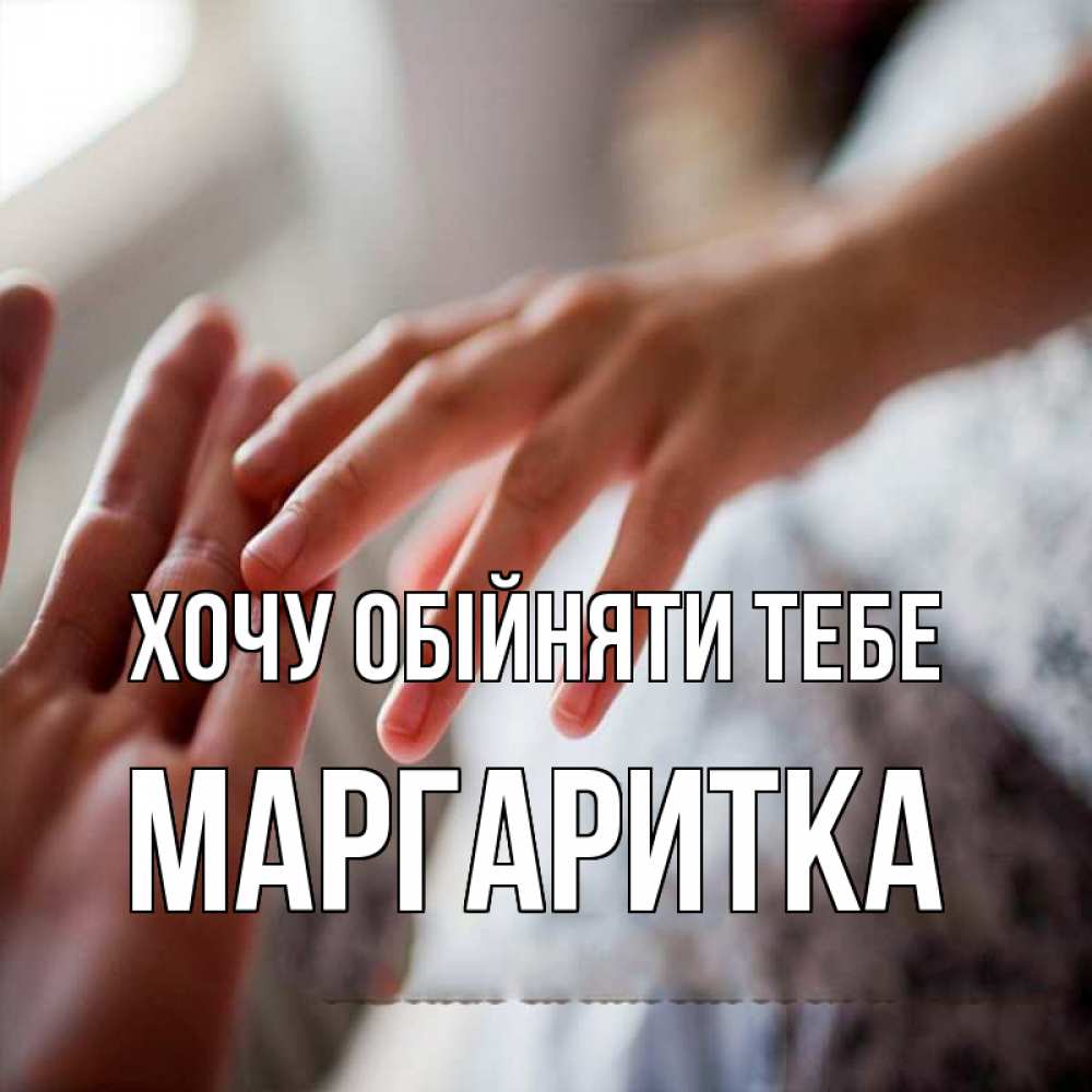 Открытка на каждый день з підписом, Маргаритка Хочу обійняти тебе прикосновение Прикольна листівка з побажанням онлайн скачати безкоштовно 