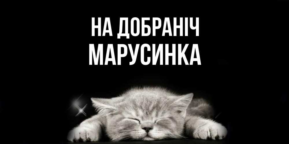 Открытка на каждый день з підписом, Марусинка На добраніч спящий котик Прикольна листівка з побажанням онлайн скачати безкоштовно 