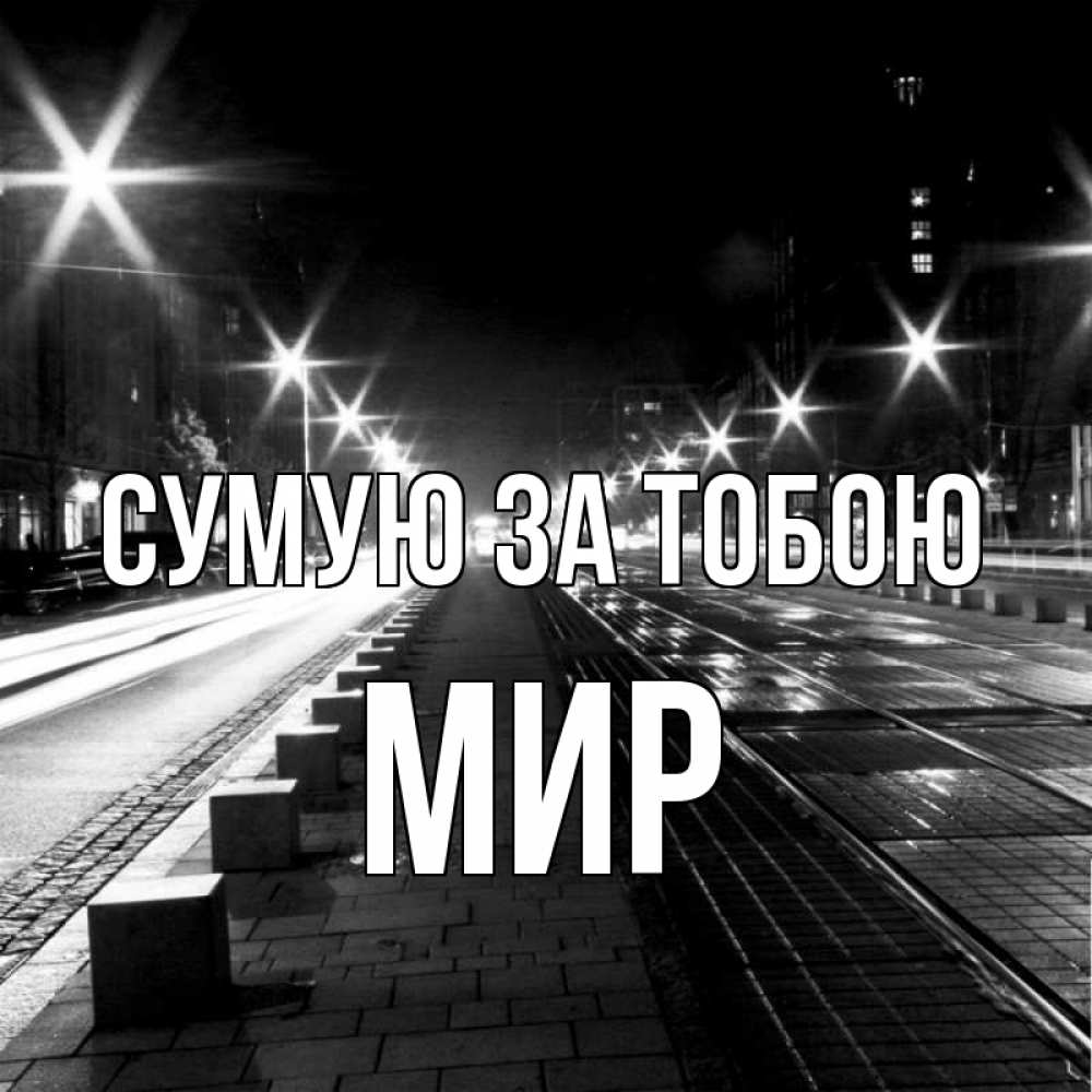 Открытка на каждый день з підписом, Мир Сумую за тобою проспект Прикольна листівка з побажанням онлайн скачати безкоштовно 