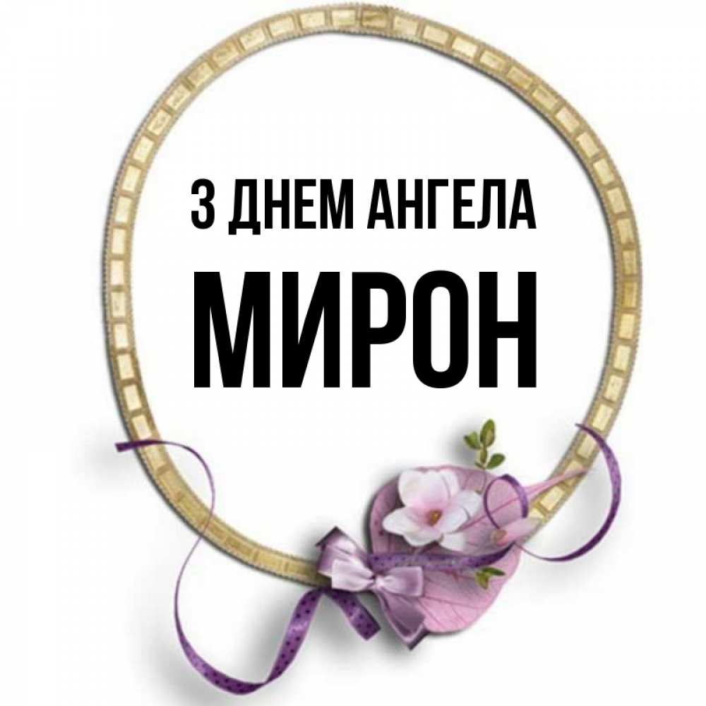 Открытка на каждый день з підписом, Мирон З Днем ангела золотая рамочка Прикольна листівка з побажанням онлайн скачати безкоштовно 