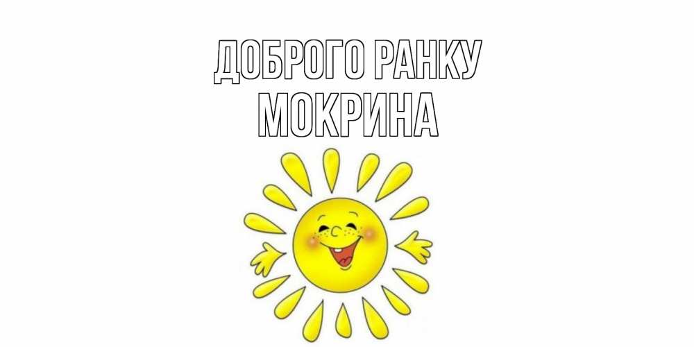 Открытка на каждый день з підписом, Мокрина Доброго ранку солнце Прикольна листівка з побажанням онлайн скачати безкоштовно 