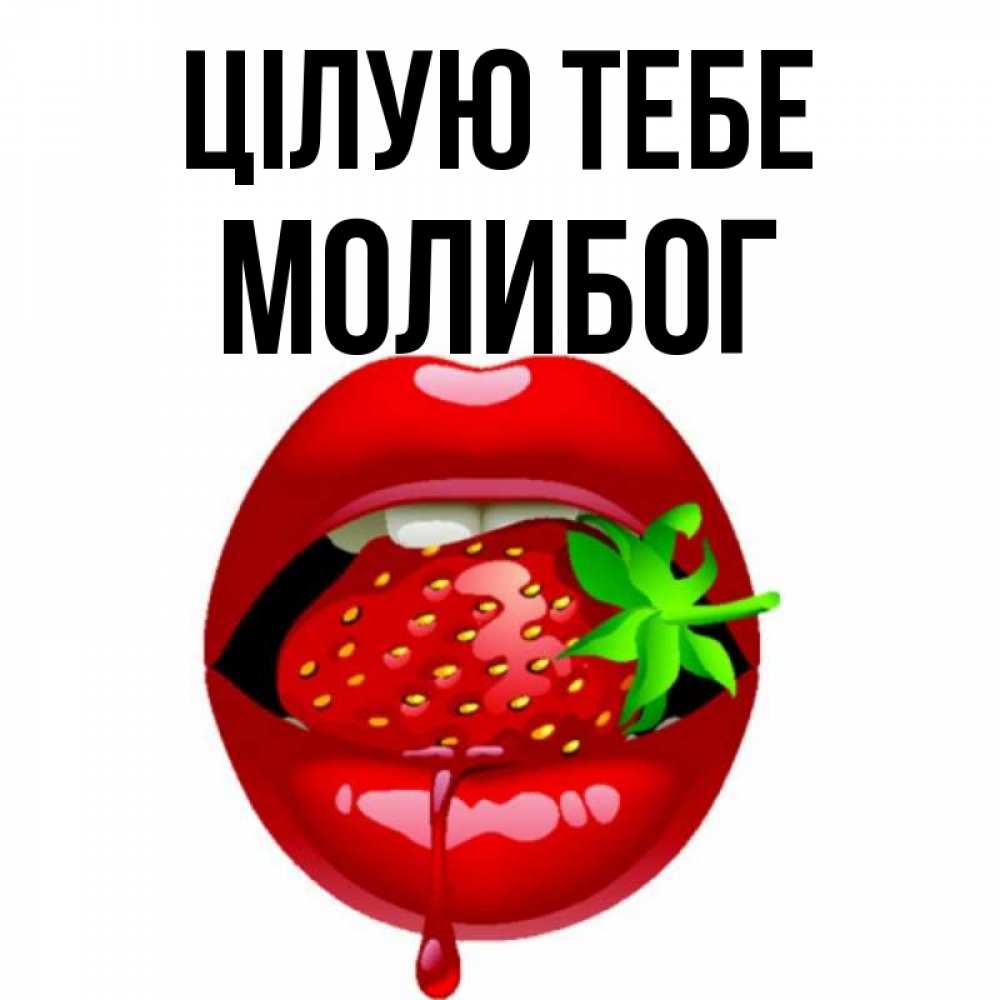 Открытка на каждый день з підписом, Молибог Цілую тебе открытки с поцелуями Прикольна листівка з побажанням онлайн скачати безкоштовно 